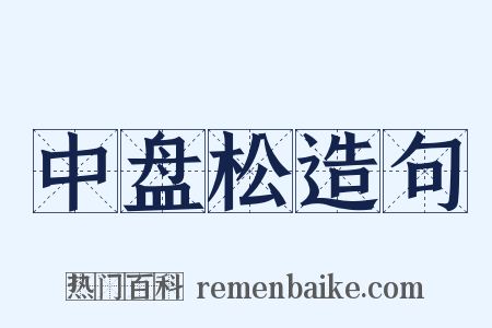 中盘松造句是什么意思的图片